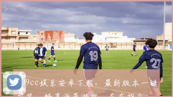 109cc娱乐安卓下载，最新版本一键安装，畅享海量游戏，尽在指尖，速来体验，不容错过