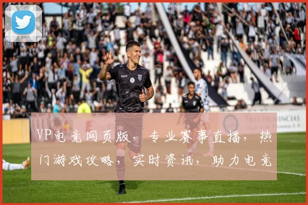 VP电竞网页版，专业赛事直播，热门游戏攻略，实时资讯，助力电竞爱好者