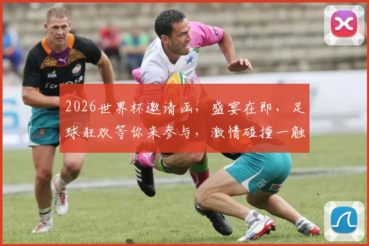 2026世界杯邀请函，盛宴在即，足球狂欢等你来参与，激情碰撞一触即发