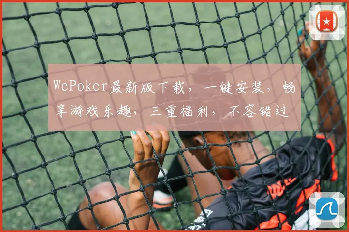 WePoker最新版下载，一键安装，畅享游戏乐趣，三重福利，不容错过，快来体验