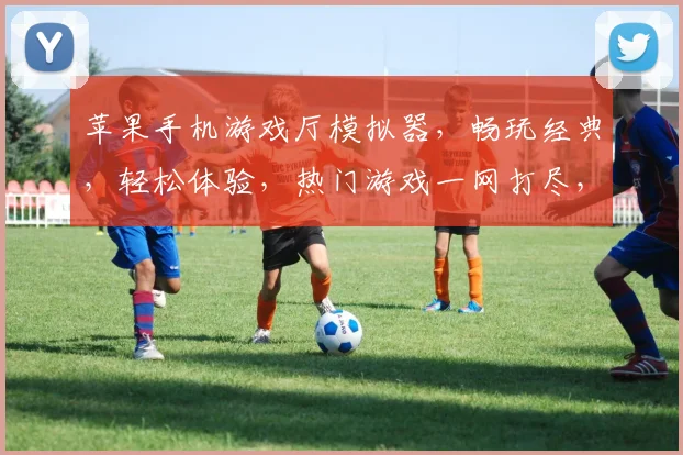 苹果手机游戏厅模拟器，畅玩经典，轻松体验，热门游戏一网打尽，三款推荐，不容错过