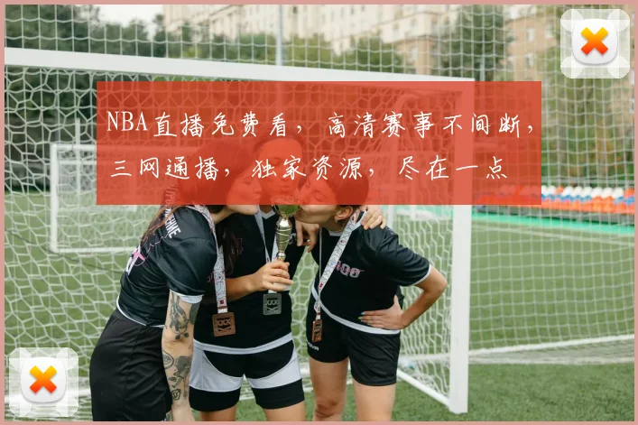 NBA直播免费看，高清赛事不间断，三网通播，独家资源，尽在一点