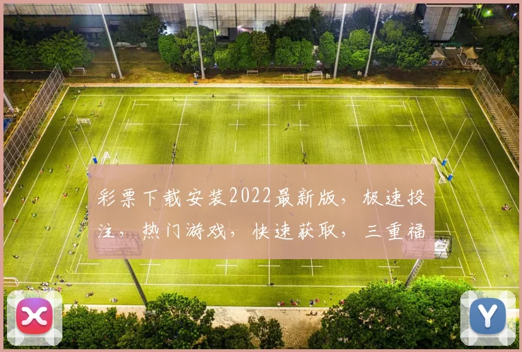 彩票下载安装2022最新版，极速投注，热门游戏，快速获取，三重福利，不容错过