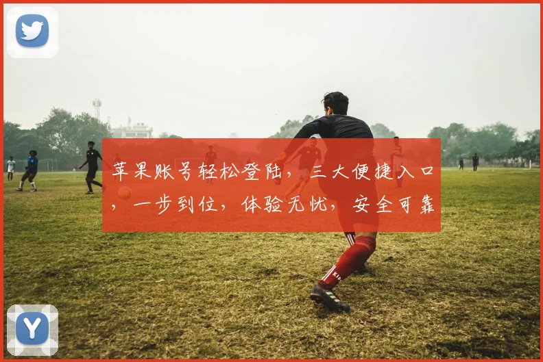 苹果账号轻松登陆，三大便捷入口，一步到位，体验无忧，安全可靠，畅享便捷生活。