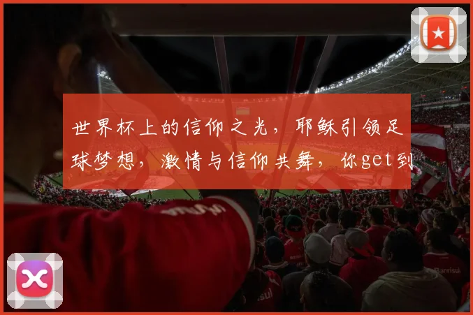 世界杯上的信仰之光，耶稣引领足球梦想，激情与信仰共舞，你get到了吗