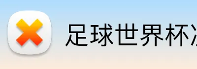 足球世界杯决赛投注 Logo